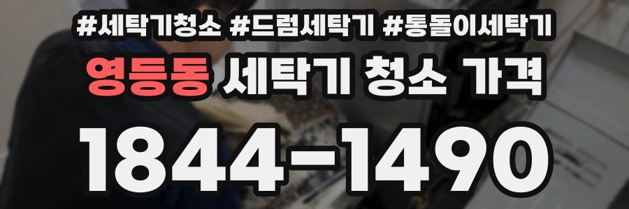영등동 세탁기 청소 가격