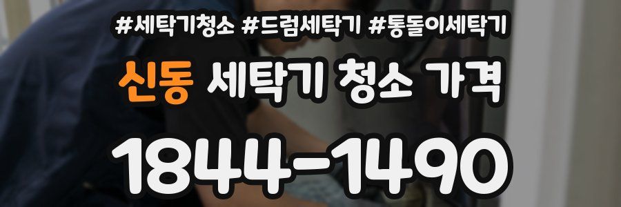 신동 세탁기 청소 가격