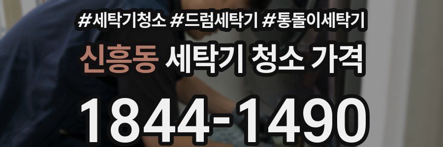 신흥동 세탁기 청소 가격