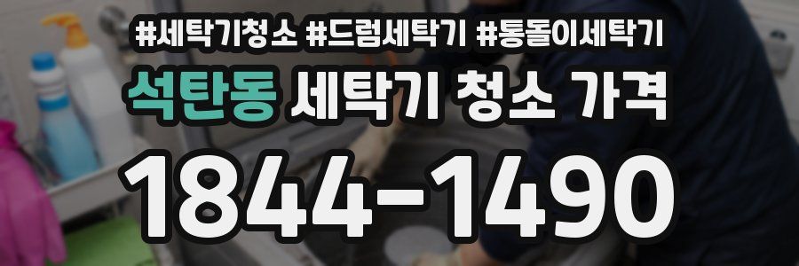 석탄동 세탁기 청소 가격