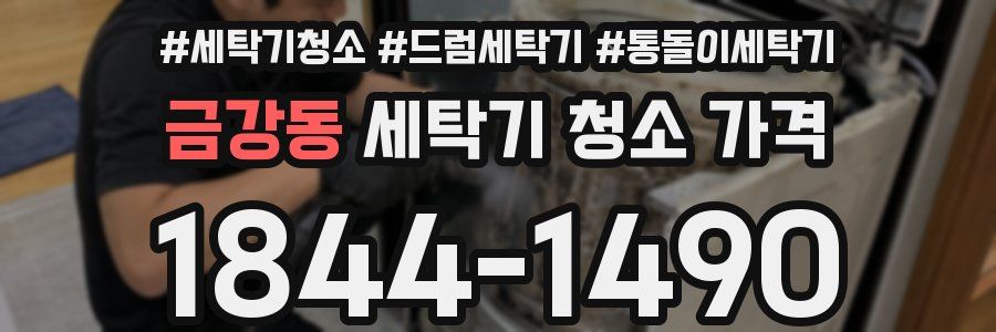 금강동 세탁기 청소 가격