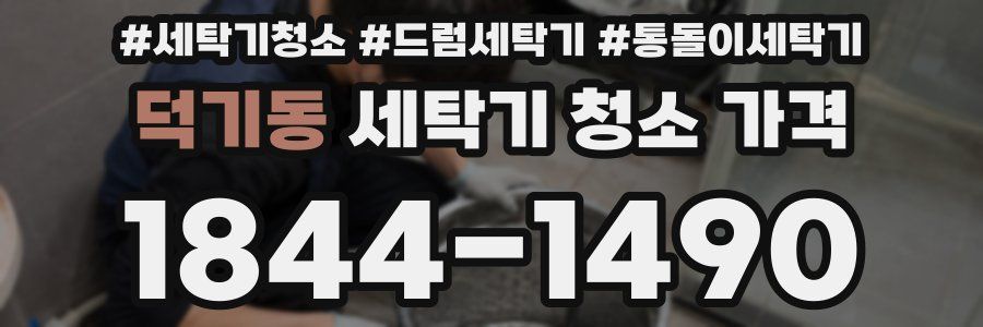 덕기동 세탁기 청소 가격