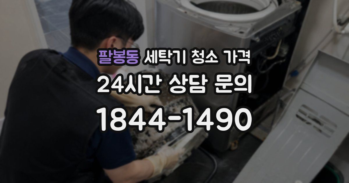 팔봉동 세탁기 청소 가격