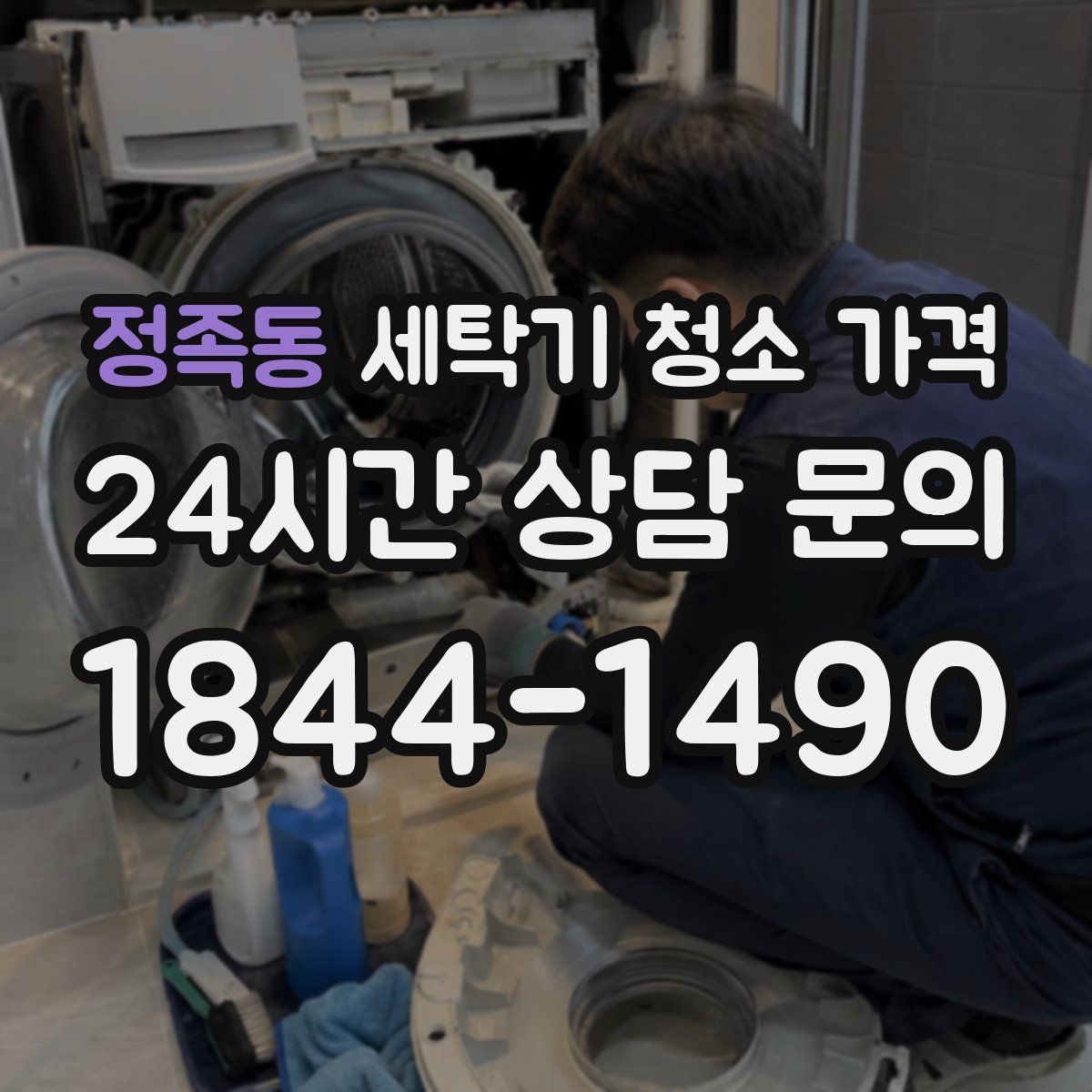 정족동 세탁기 청소 가격