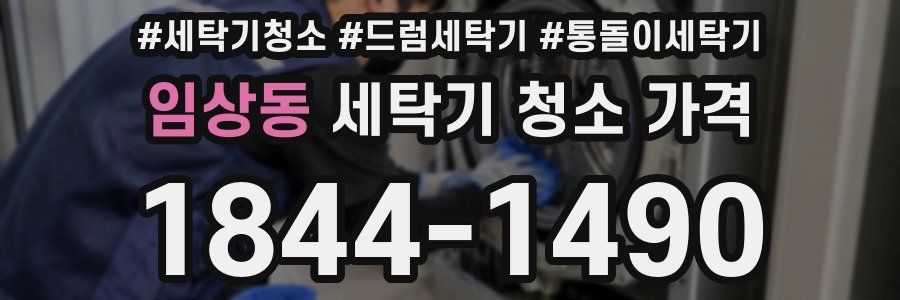 임상동 세탁기 청소 가격