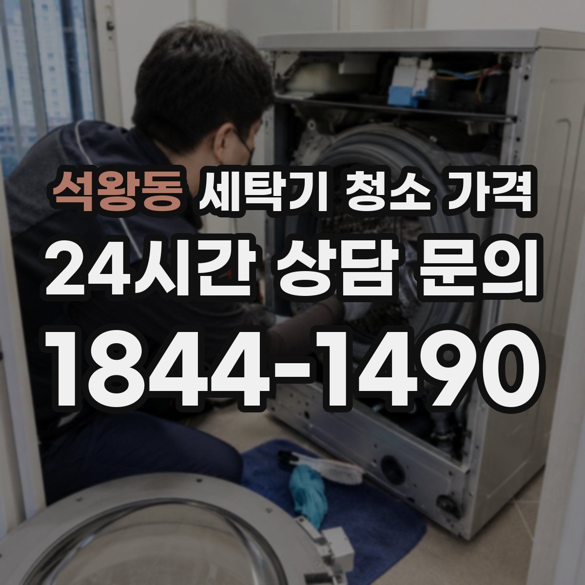 석왕동 세탁기 청소 가격