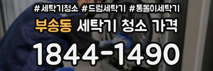 부송동 세탁기 청소 가격