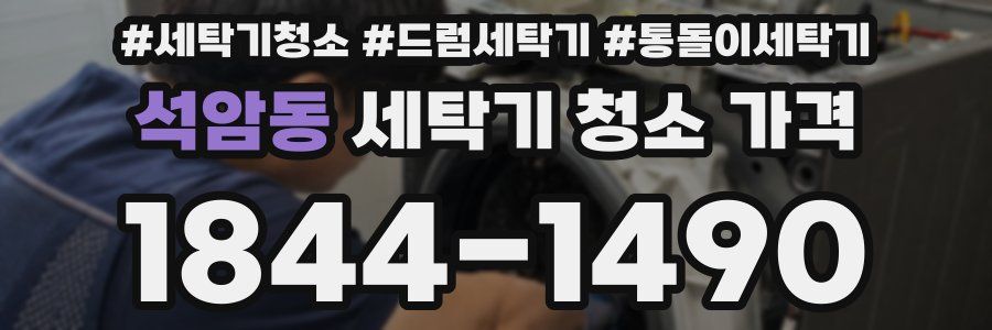 석암동 세탁기 청소 가격
