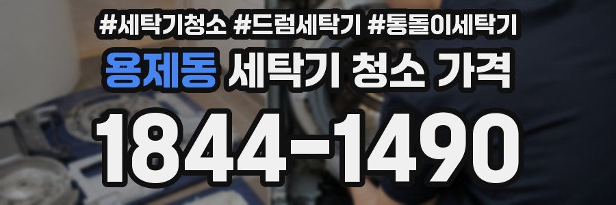 용제동 세탁기 청소 가격