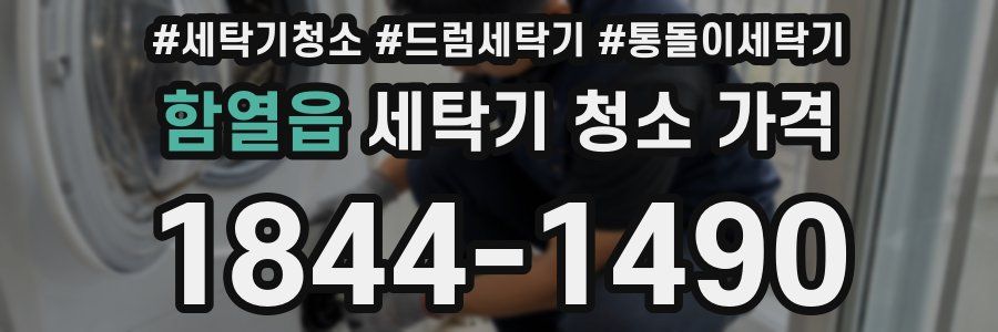 함열읍 세탁기 청소 가격