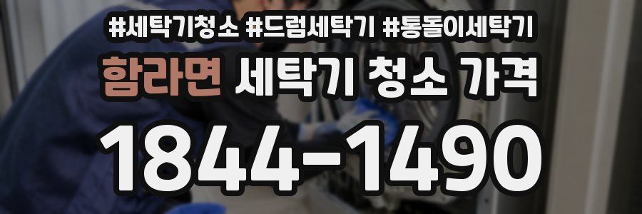 함라면 세탁기 청소 가격