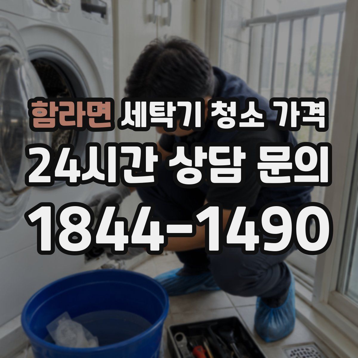 함라면 세탁기 청소 가격