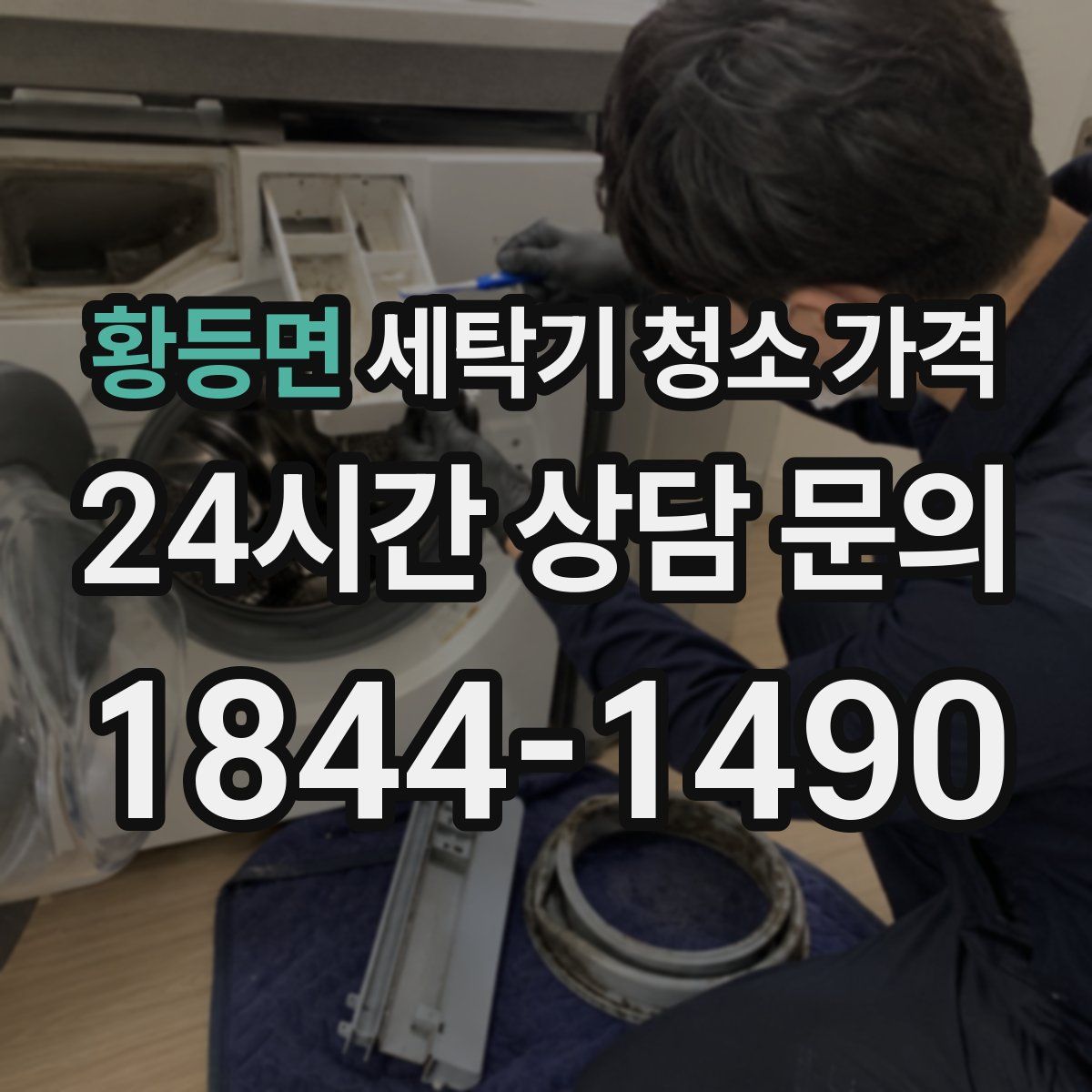 황등면 세탁기 청소 가격