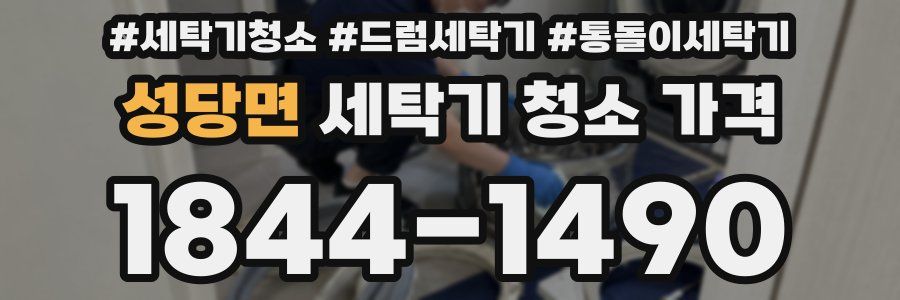 성당면 세탁기 청소 가격