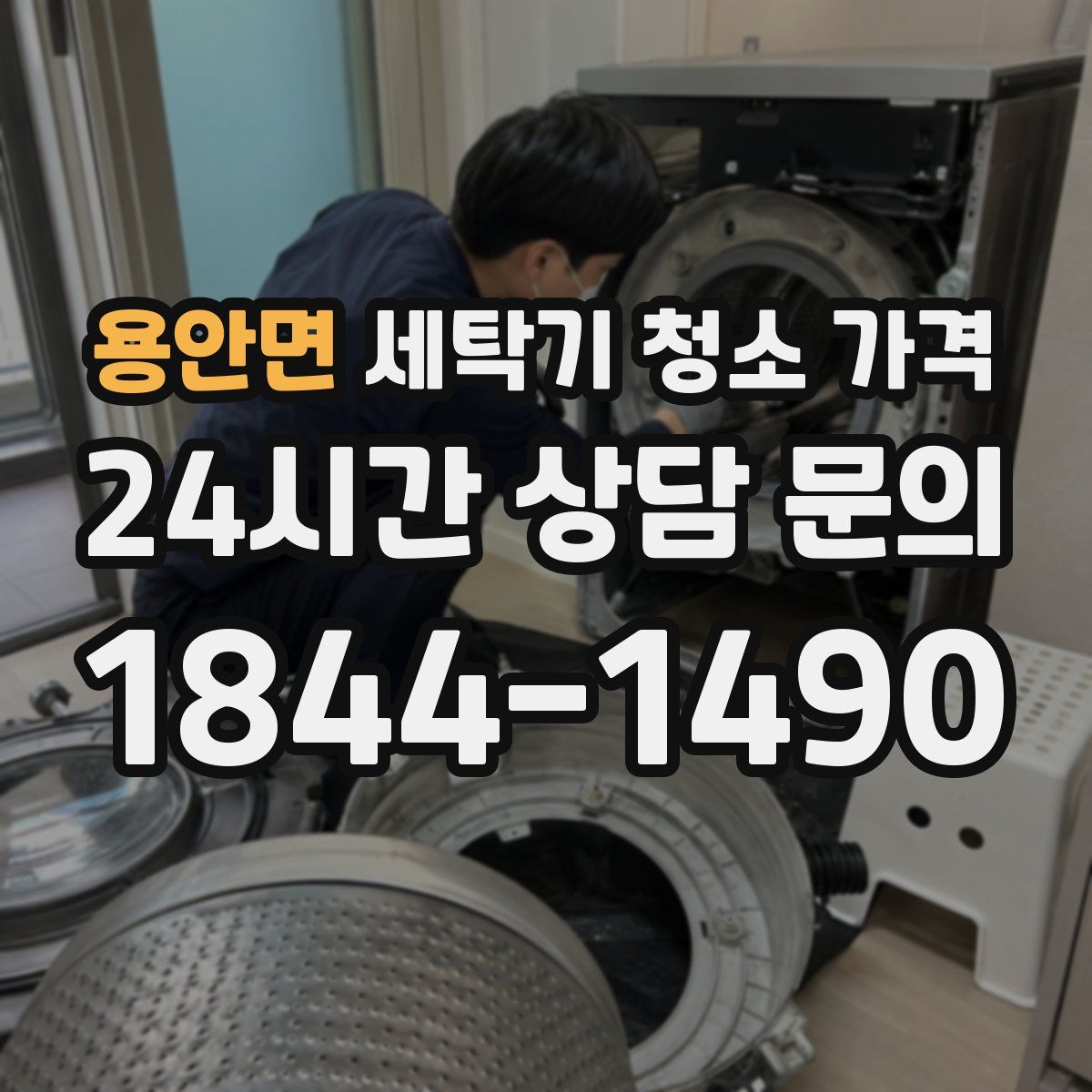 용안면 세탁기 청소 가격