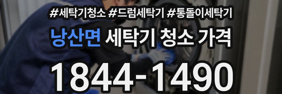 낭산면 세탁기 청소 가격