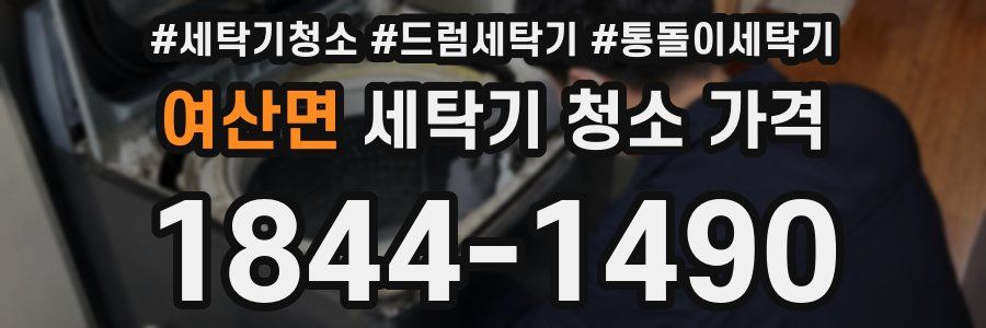 여산면 세탁기 청소 가격