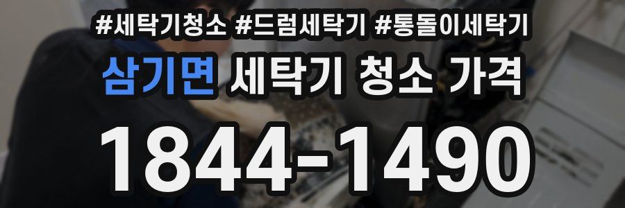 삼기면 세탁기 청소 가격