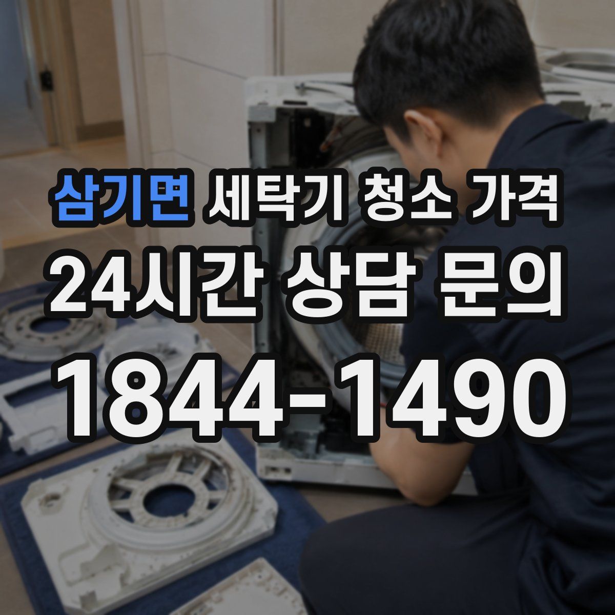 삼기면 세탁기 청소 가격