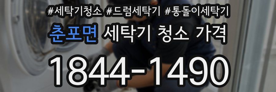 춘포면 세탁기 청소 가격