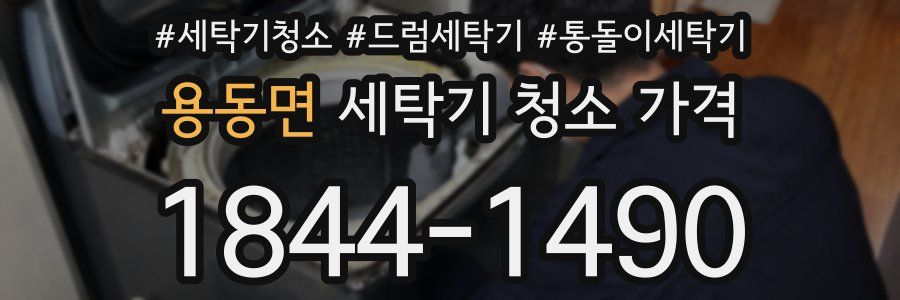 용동면 세탁기 청소 가격