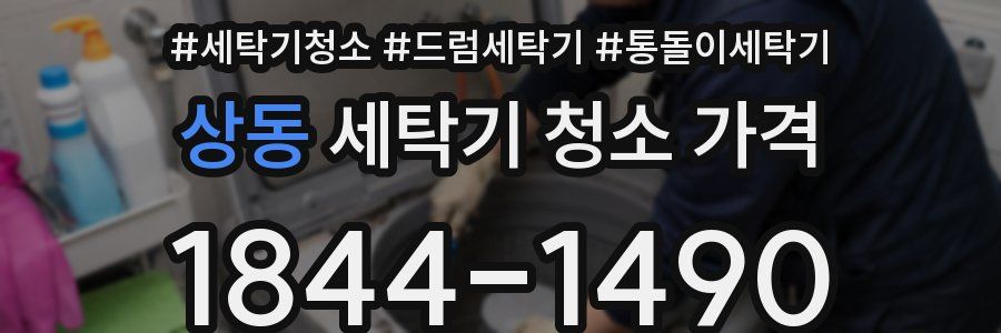 상동 세탁기 청소 가격