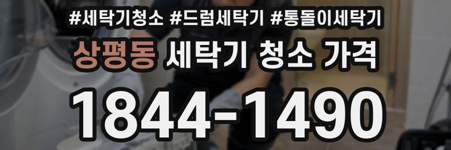 상평동 세탁기 청소 가격