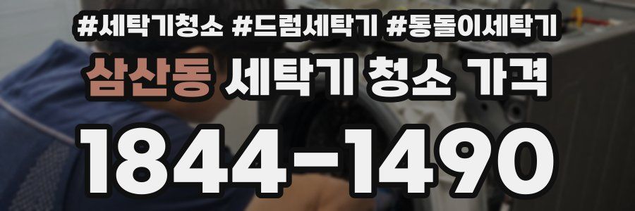 삼산동 세탁기 청소 가격