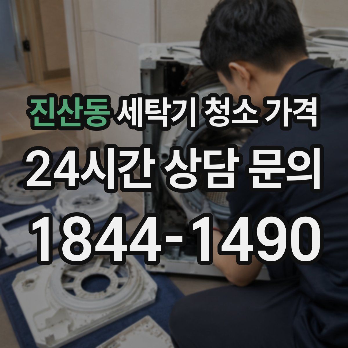 진산동 세탁기 청소 가격