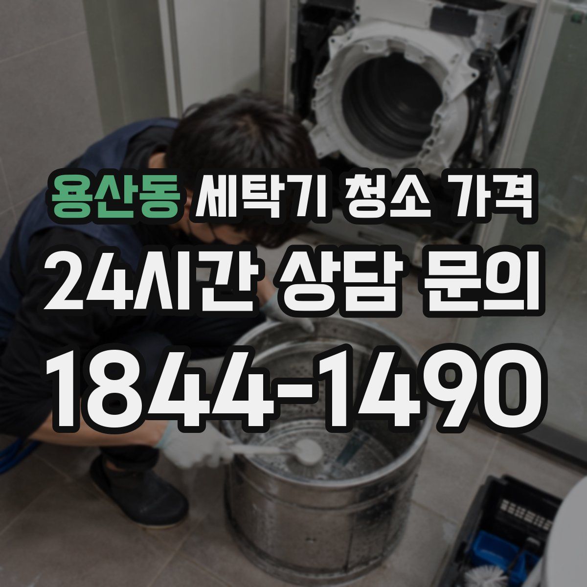 용산동 세탁기 청소 가격