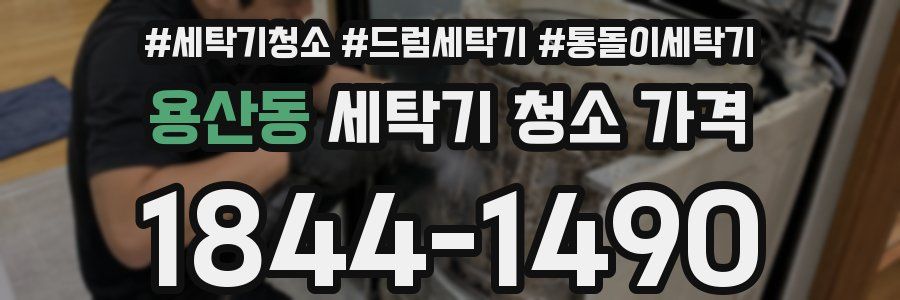 용산동 세탁기 청소 가격