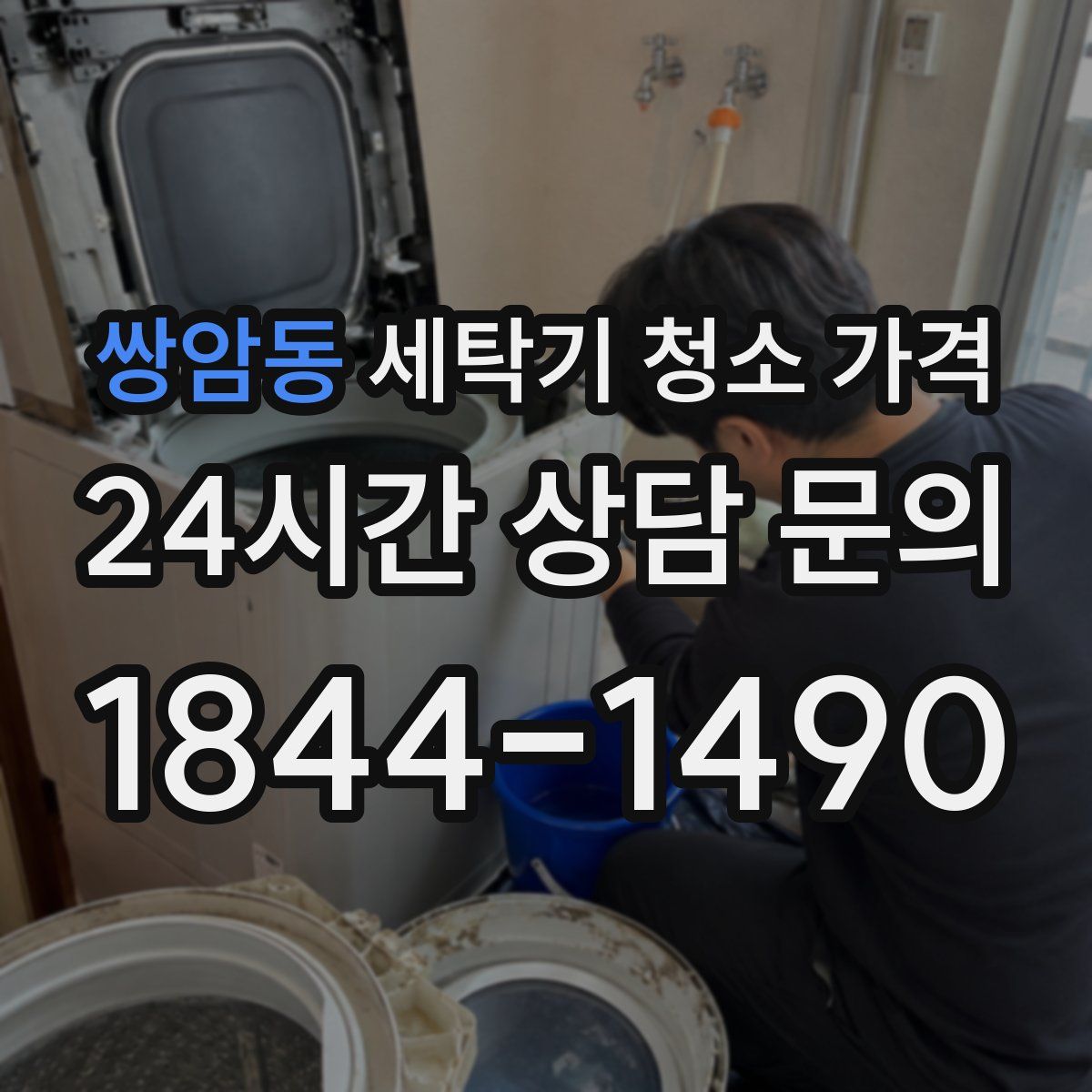 쌍암동 세탁기 청소 가격