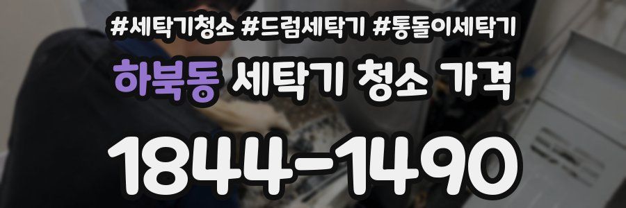 하북동 세탁기 청소 가격