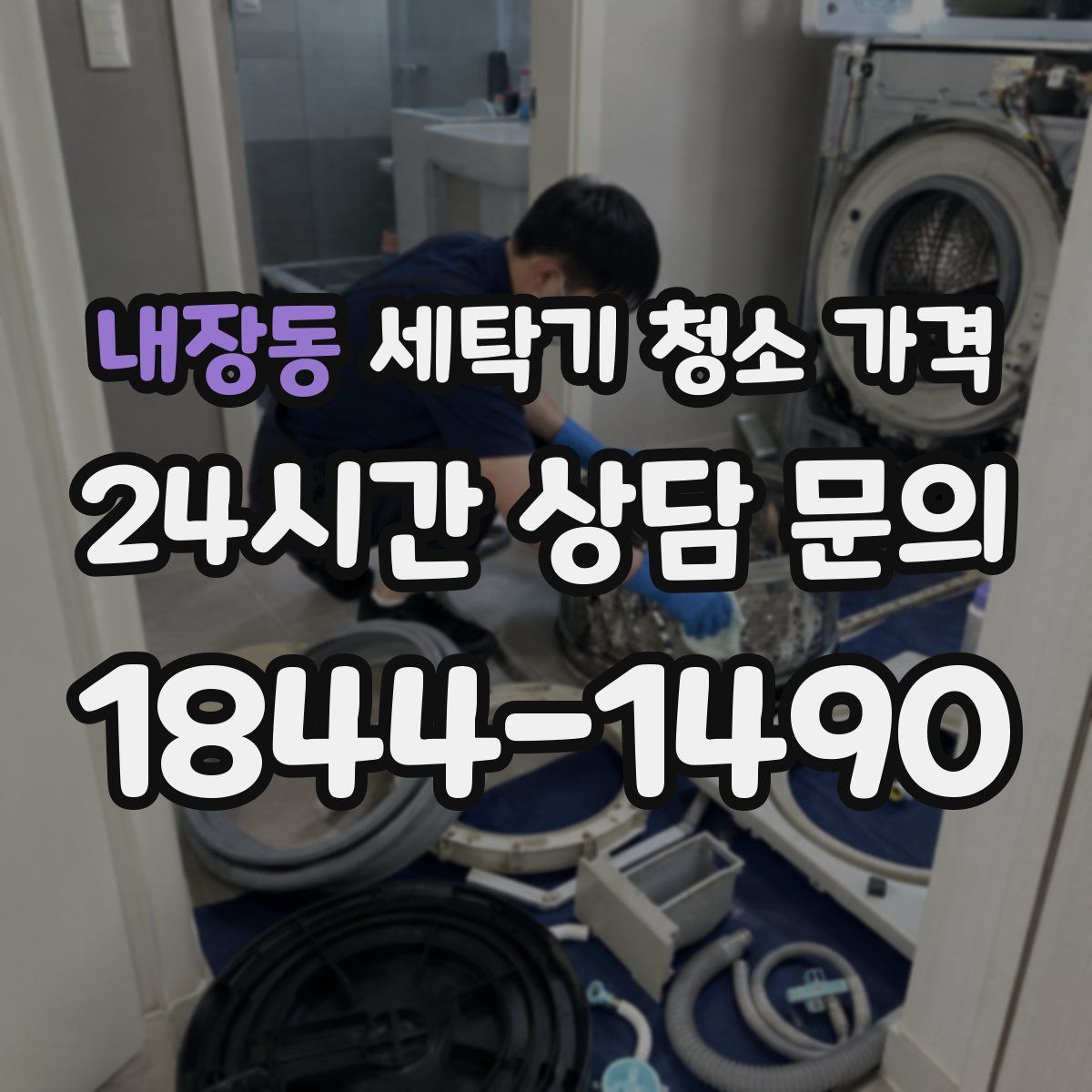 내장동 세탁기 청소 가격