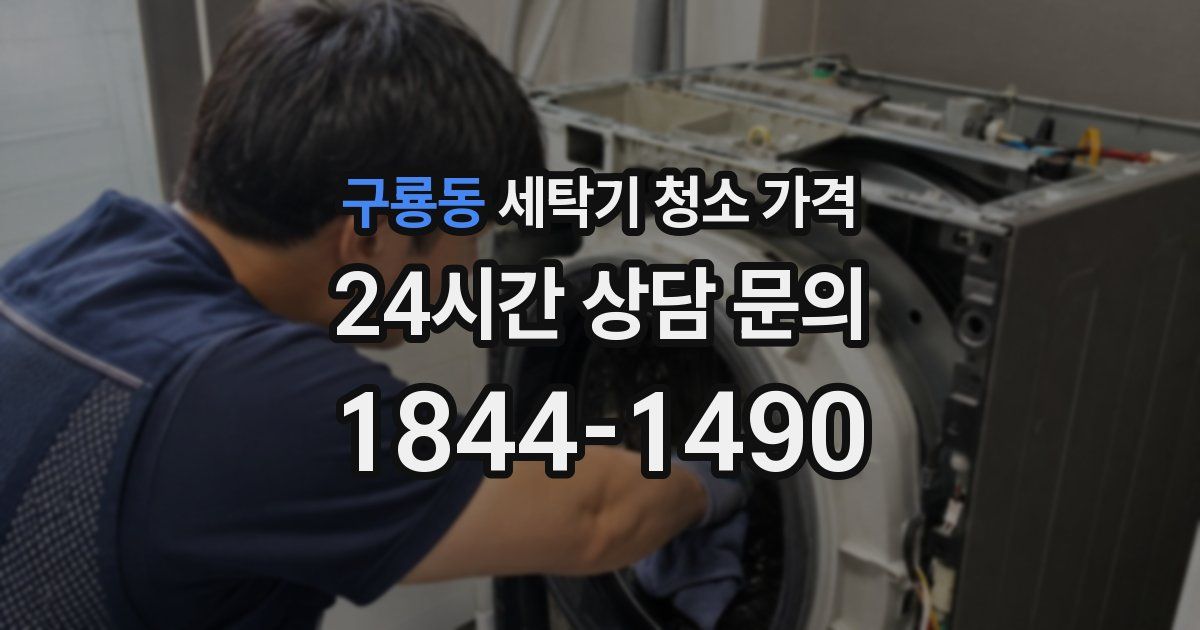 구룡동 세탁기 청소 가격