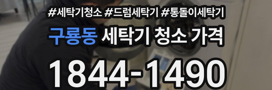 구룡동 세탁기 청소 가격