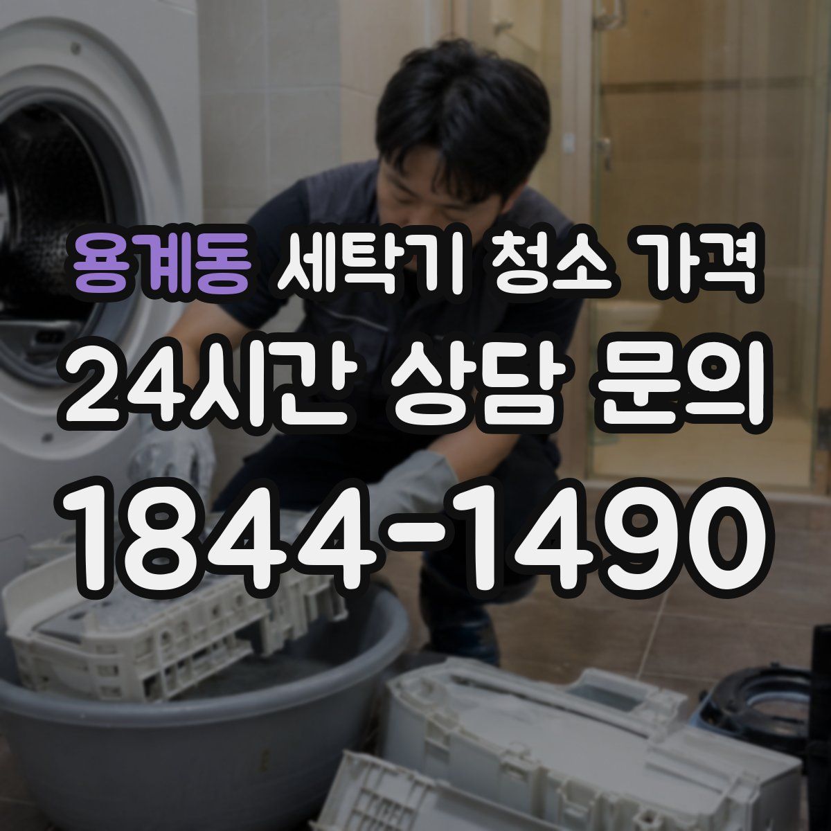 용계동 세탁기 청소 가격
