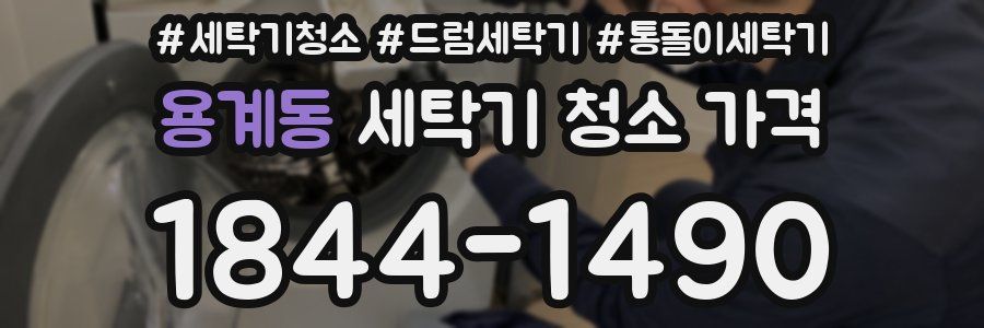 용계동 세탁기 청소 가격