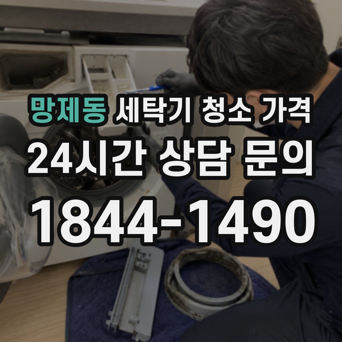망제동 세탁기 청소 가격