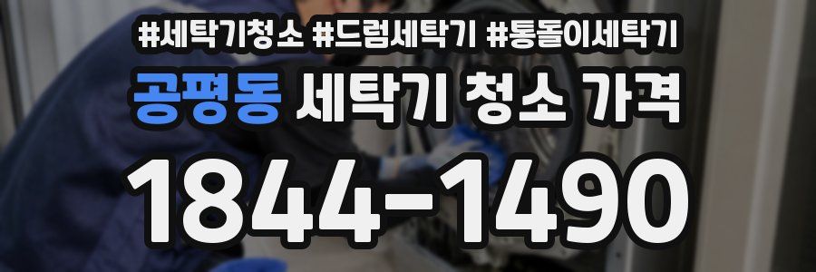 공평동 세탁기 청소 가격