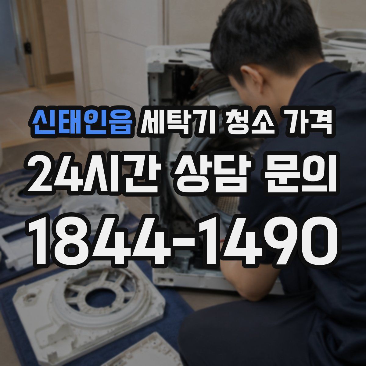 신태인읍 세탁기 청소 가격