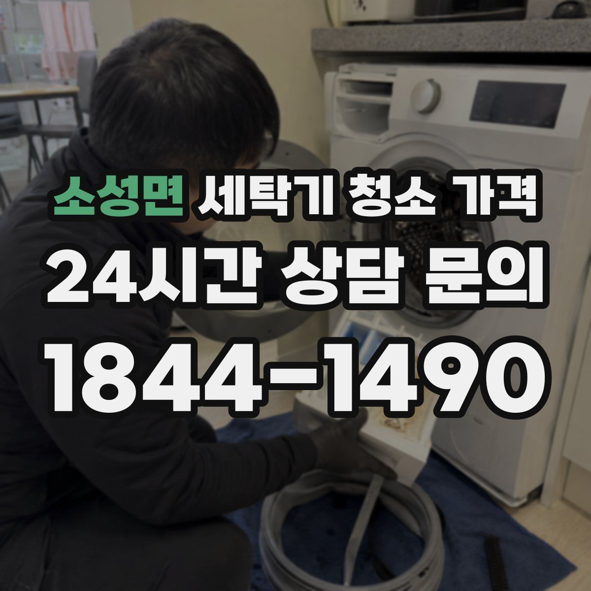 소성면 세탁기 청소 가격