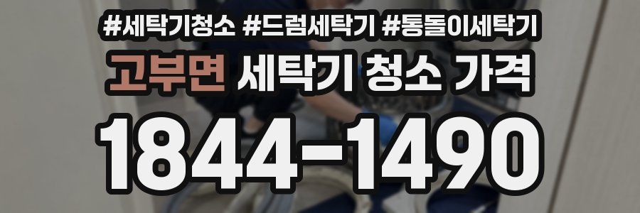 고부면 세탁기 청소 가격