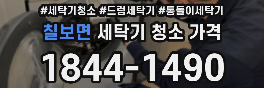 칠보면 세탁기 청소 가격