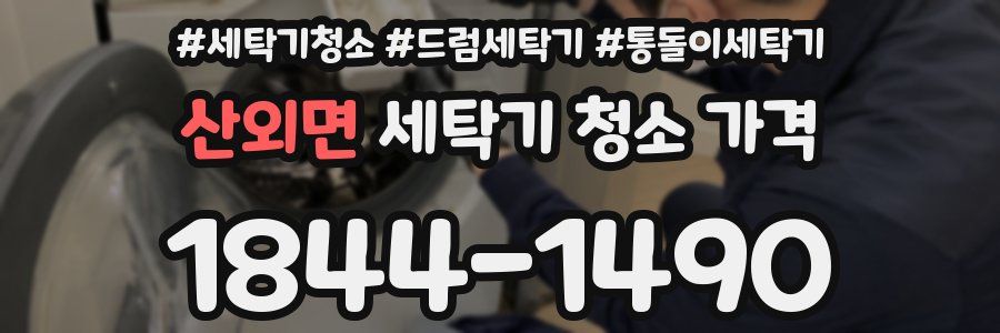 산외면 세탁기 청소 가격