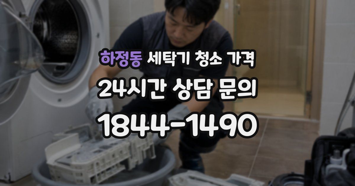 하정동 세탁기 청소 가격