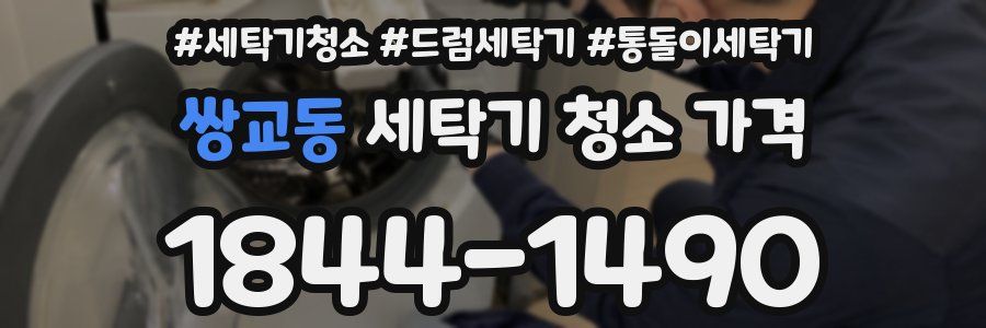 쌍교동 세탁기 청소 가격