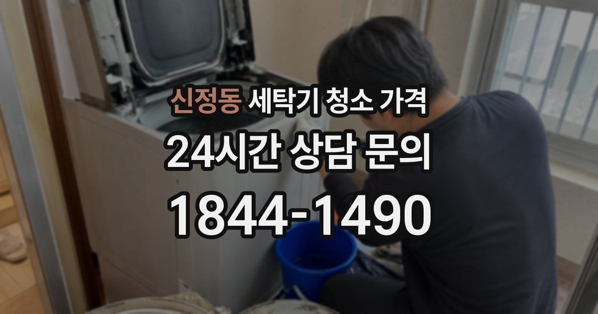신정동 세탁기 청소 가격