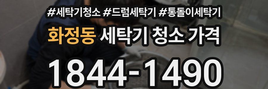 화정동 세탁기 청소 가격