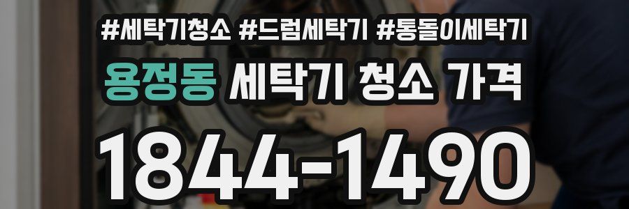 용정동 세탁기 청소 가격